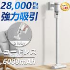 掃除機 コードレス 強力 軽量 28000pa 人気ランキング ハンディ 上下70°/左右90°調整 LEDライト HEPAフィルター 6000mAh コードレス掃除機人気順