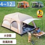 テント 4人用 ドーム型テント 大型 ツールーム ファミリーテント 4人用 6人用 8人用 12人用 設営簡単 防風防水 折りたたみ UVカット キャンプ用品 送料無料