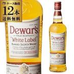 ウイスキー 送料無料 デュワーズ ホワイトラベル 40度 700mL×12 40度 1ケース12本入 スコッチ DEWARS RSL