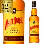 送料無料 ホワイトホース ファインオールド 正規 40度 700ml ×12本 スコッチ ウイスキー white horse scotch whisky 長s