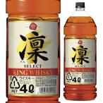 5/18〜19 P+3％ ウイスキー キングウイスキー 凛 セレクト 4000ml WL国産 ウィスキー japanese whisky