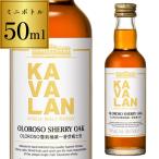 カバラン オロロソ シェリーオークストレングス 54度 50ml ミニチュアボトル シングルモルト カヴァラン 台湾 KAVALAN 長S