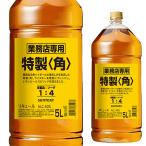 新 サントリー 角瓶 5L (5000ml) 業務用 ウイスキー リキュール 国産 長S