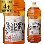 ウイスキー サントリー ホワイト 4000ml 4本 送料無料ケース 4L WL国産 白 ジャパニーズ ブレンデッド ウィスキー whisky 長S