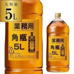 11/4〜6 P+2％ 【4本まで1梱包】 サントリー 角瓶 5L(5000ml) 業務用[長S]