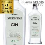 1本当り967円(税込) 送料無料ウィルキンソン ジン 47.5度 720ml×12本 国産 WILKINSON GIN ウイルキンソン ウヰルキンソン 長S