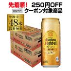 250円クーポン対象商品 送料無料 角ハイボール サントリー 濃いめ 500ml缶×48本 2ケース 1本あたり218円(税別) 角瓶 チューハイ サワー ハイボール 長S