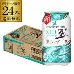 チューハイ サワー サントリー 翠 スイ ジンソーダ缶 350ml×24本 ジン プリン体ゼロ ソーダ 長S