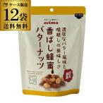 5/31〜6/2 P+3％ 有馬芳香堂 香ばし蜂蜜 バターナッツ 220g 12袋 ケース販売 日本製造 国内製造 あすつく RSL