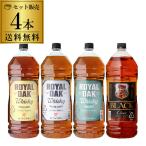 送料無料ウイスキーセット 大容量4Lピーテッド含む飲み比べ4本セット 長S ブラックニッカ クリア4L ロイヤルオーク ピート ウイスキー ウィスキー