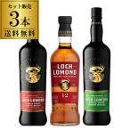 送料無料 ロッホローモンド蒸溜所 シングルモルト シングルグレーン 3種飲み比べセット ロッホローモンド 12年 シングルグレーン ピーテッド スコッチ 長S