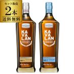 送料無料 KAVALAN カバラン ディスティラリーセレクト No.1 + No.2 飲み比べ 2本セット シングルモルト ウィスキー 台湾 ウイスキー 長S