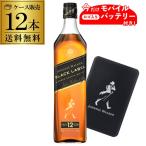 北海道・沖縄・離島は配送不可 送料無料 ロゴ入り モバイルバッテリー 付き ジョニーウォーカー 黒ラベル 40度 700ml×12本 ケース販売 正規品 八幡