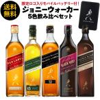 ショッピングボトル 送料無料 ロゴ入り モバイルバッテリー 付き ジョニーウォーカー 5色 飲み比べ セット 北海道・沖縄・離島は配送不可 長S 予約 2026/2月上旬以降発送予定