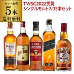 4/25 P+3％ ウイスキー セット 飲み比べ 詰め合わせ 送料無料 すべて12年もの！スコッチ5本セット 第10弾 長S whisky