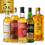 送料無料 ハイボールで旨い ウイスキー5本セット 第13弾 ウィスキー スコッチ ブレンデッド 飲み比べ 長S