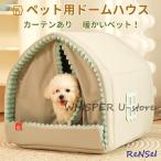 犬ハウス ペットハウス 冬用 犬 猫 