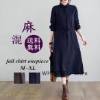 ワンピース 麻混 リネン混 カジュアル 長袖 シャツワンピース 無地 ロング Aライン ひざ下丈 レディース  秋服 フォール きれいめ ロングワンピース