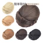 付け毛 和装 着物 おだんご 結婚式 黒髪 おしゃれ 髪飾り 髪型 自然 バレない 簡単取付 可愛い 化 ヘアアクセ 女性用