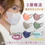 マスク 50枚 不織布マスク 3層構造 立体マスク 血色マスク 口紅つきにくい  耳が痛くない 息しやすい 通気性 使い捨て 女性用 花粉対策 大人用