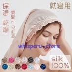 ショッピングナイトキャップ ナイトキャップ レディース ロングヘアケア 6A シルク100％ SILK100% 寝ぐせ 就寝用 美髪 美容師 保湿 乾燥 ゴム 柔らかい 上品