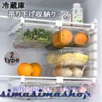 冷蔵庫吊り下げ収納ケース キッチン収納 卵収納 引き出し式冷蔵庫用 透明 中身見える 収納ボックス キッチン用品 キッチン整理用品