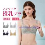 レース  授乳ブラ マタニティブラ 前開き レース ノンワイヤー 育乳ブラ 着心地 おしゃれ ブラジャー ナイトブラ フルカップ