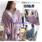 ブランケット ポンチョ 多機能 フランネル あったか 着るブランケット ポンチョ ルームウェア マイクロファイバー 肩掛け ひざ掛け