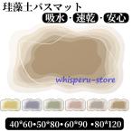 珪藻土バスマット 大判  風呂 足ふきマット 速乾 足拭きマット キッチンマット 珪藻土 滑り止め 浴室 洗面所 吸水 速乾 抗菌 滑り止め 北欧 脱衣所 吸水 ソフト