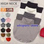 付け襟 タートル ネックウォーマー レディース 春 夏 秋冬 薄手 コットン ネックカバー タートルネック ハイネック つけえり