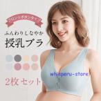授乳ブラ マタニティブラ 前開き 2枚セット ノンワイヤー 育乳ブラ ナイトブラ 脇高 授乳ブラジャー 一部即納 インナー スナップボタン 無地 産前産後