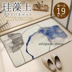 珪藻土バスマット 柔らか ソフトバスマット 速乾 抗菌割れない  足拭きマット お風呂マット 珪藻土マット 洗える 浴室マット 吸水 手入れ簡単 収納 滑り止め