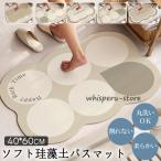 珪藻土バスマット 速乾 柔らか 珪藻土マット 洗える 割れない ソフト やわらかい 玄関マット瞬間吸水 抗菌 防カビ 浴室 滑り止め 風呂マット 足拭き おしゃれ