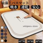 珪藻土バスマット 割れない ソフトバスマット やわらか かわいい 速乾 吸水 足ふき お風呂 水切り 浴室 キッチン 抗菌 防カビ 洗面所マット子供部屋 滑り止め