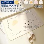 珪藻土バスマット ソフト 割れない 柔らか バスマット ノンアスベスト  足拭きマット お風呂マット 吸水 速乾 洗える  抗菌 消臭 おしゃれ かわいい バス用品