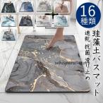ソフト 珪藻土バスマット 大理石調  風呂 足ふきマット 速乾 足拭きマット キッチンマット 珪藻土 滑り止め 浴室 洗面所 吸水 速乾 抗菌 滑り止め バスマット