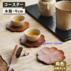 ショッピングコースター 木製コースター おしゃれ コースター木製 丸茶托木製 防水 滑り止め断熱マット 茶パッド コップ敷き1枚 花形 お茶 カフェ 来客用