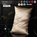 枕カバー 100%シルク ピローケース 封筒式 美肌 美髪  両面タイプ 柔らかい 安眠 快眠  高級 枕カバー 1個  48x74cm