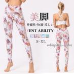 ヨガ パンツ レギンス 花柄 美脚 yoga ジム ヨガウェア スパッツ ホットヨガ フィットネス ロング丈 レディース ランニング トレーニング 母の日 プレゼント