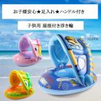 浮き輪 3歳 日除け 屋根付き 子供 屋根付き浮き輪 赤ちゃん ベビーボート うきわ 足入れ ベビーフロート 恐竜 座付き ハンドル 水遊び プール 旅行 おしゃれ