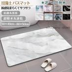 珪藻土バスマット大判 大理石 風呂 足ふきマット 速乾 キッチンマット 滑り止め 浴室 洗面所 抗菌 滑り止め 北欧 柔らかい おしゃれ トイレマット