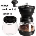コーヒーミル 手挽き コーヒー 手動 アウトドア キャンプ 保存瓶付き ガラス本体 粗さ調節機能 コーヒー豆挽き器 水洗い可能 グラインダー