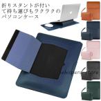 ノートパソコンケース 薄型 スタンド機能 13.3インチ 15インチ 16インチ 韓国 収納ポーチ付き iPad MacBook Pro
