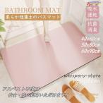 バスマット 珪藻土 ソフト おしゃれ 柔らかい 北欧 速乾 抗菌 消臭 瞬間吸水 アスベスト不使用 滑り止め お風呂マット 天然素材 大判 新生活 安全衛生