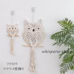 マクラメ壁飾り マクラメ綿タペストリー フクロウマクラメ 手作り編み マクラメ壁掛け タペストリー 部屋デコレー
