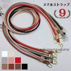 スマホストラップ スマホ ショルダーストラップ スマホ首掛けストラップ ストラップ 肩紐