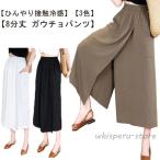 8分丈 スカーチョ レディース ガウチョパンツ 速乾 イエロージパンツ 夏 スカートパンツ キュロット 接触冷感 吸水 美脚 ワイドパンツ ゆったり カ