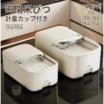 密閉 米びつ 5kg 10kg 計量カップ付き 
