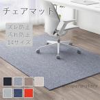 チェアマット おしゃれ 大判 防音 長方形 正方形 ゲーミングチェアマッ 床保護マット ズレない ラグマット 椅子 チェア マット
