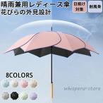 日傘 UVカット レディース 遮光 長傘 晴雨兼用 紫外線対策 撥水 軽量 高密度防水生地花びら造型 かわいい 丈夫 プレゼント 手開き おしゃれ 8本骨 日焼け対策